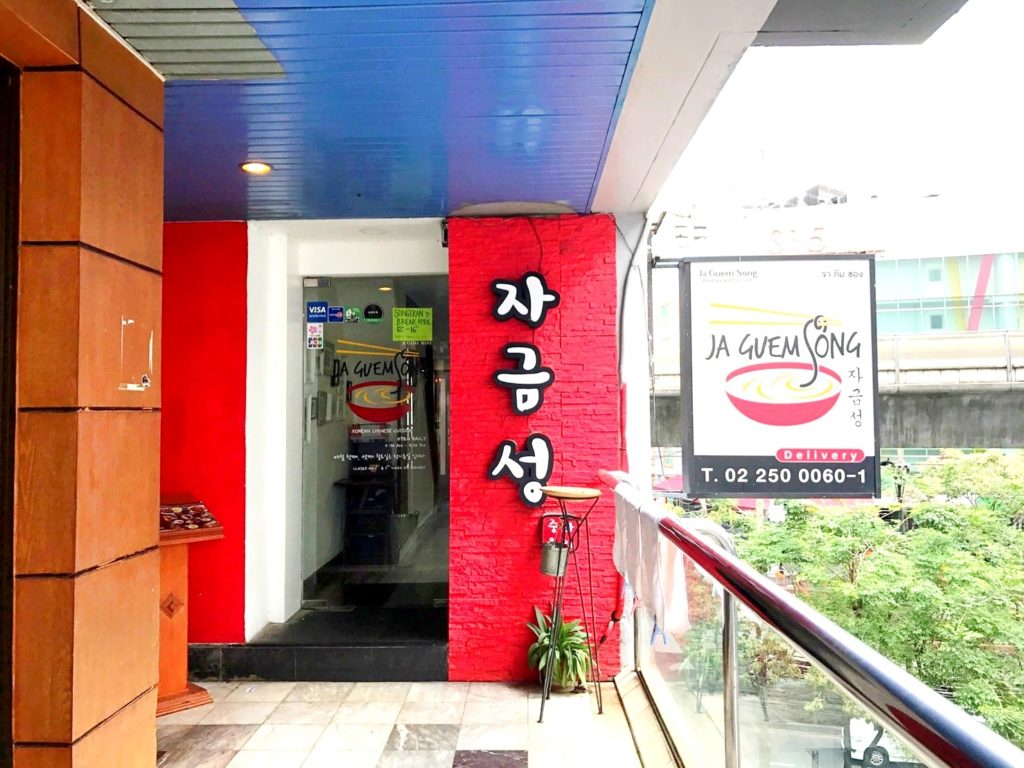 ร้านอาหาร สไตล์เกาหลี สูตรต้นตำหรับแท้ๆในกรุงเทพ ร้านแรก ที่อยากแนะนำ คือ“Ja Guem Song”